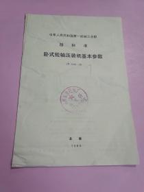 中华人民共和国第一机械工业部部标准:卧式轮轴压装机基本参数