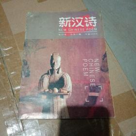 新汉诗，创刊号总第一卷