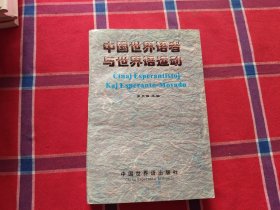 中國世界語者與世界語運動