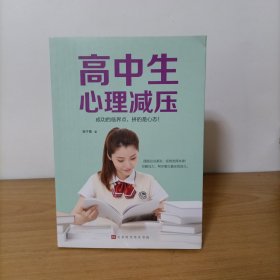 高中生心理减压