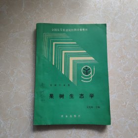 果树生态学 农业出版社