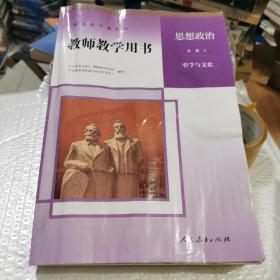 普通高中教师用书思想政治必修4 哲学与文化