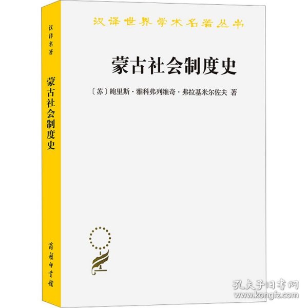 蒙古社会制度史(汉译名著本20)