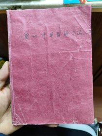 贵州中草药验方选（样本书）