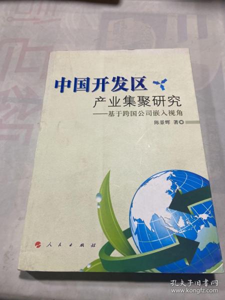 中国开发区产业集聚研究：基于跨国公司嵌入视角