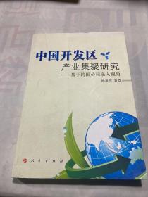 中国开发区产业集聚研究：基于跨国公司嵌入视角