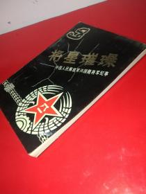 将星璀璨-中国人民解放军兴国籍将军纪事 ：（肖华、陈奇涵、朱明、康志强、谢有法、温玉成、邱 会作、马泽迎、王屏、毛会义、邓经伟、叶运高、刘涌少将传略、刘世洪、刘跃宗少将略传、江学彬、李士才、李呈瑞）