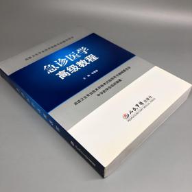 高级卫生专业技术资格考试指导用书：急诊医学高级教程（含光盘）