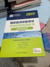 2017国家医师资格考试实践技能指导用书：口腔执业医师（配增值）