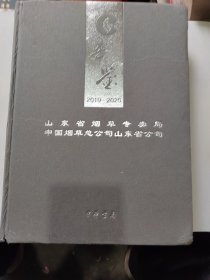 山东省烟草专卖局中国烟草总公司山东省公司年鉴2019一2020