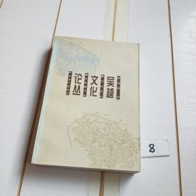 吴越文化论丛