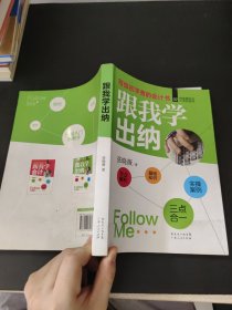写给初学者的会计书：跟我学出纳