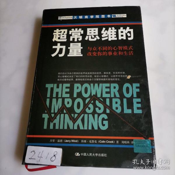 超常思维的力量：与众不同的心智模式改变你的事业和生活