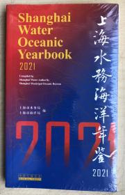 上海水务海洋年鉴 （2021）（中英文袖珍本）（全新正版，未启封）