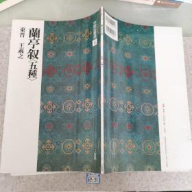 日本二玄社字帖 中国法书选15 兰亭叙五种