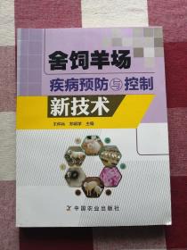 舍饲羊场疾病预防与控制新技术