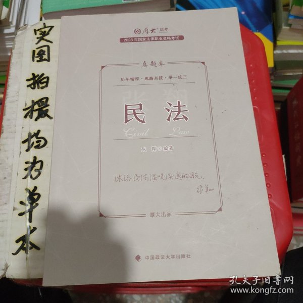 正版现货 厚大法考2023 张翔讲民法真题卷 法律资格职业考试客观题真题教材 司法考试