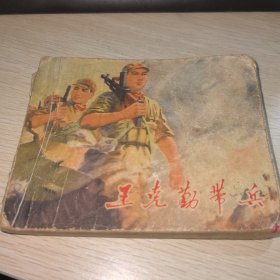 连环画：王克勤带兵