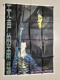 电影海报剧照：无声的雨丝（全开绘画版），主演：娜仁花，吕凉，杜振清，李萍，秦文，赵凤霞，张力，导演：王亚彪，张建佑，深圳影业公司出品。