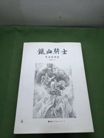 铁血骑士黑白线稿集