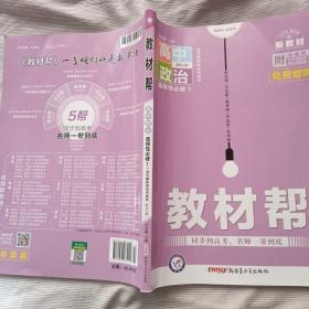 教材帮 选择性必修1 政治 RJ （人教新教材）（当代国际政治与经济）