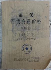 武汉百货商品价格（当地产品）1973年