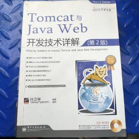 Tomcat与Java Web开发技术详解（第2版）正版带防伪码