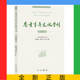 禹贡青年史地学刊(第一辑)