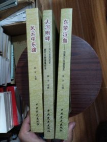 内蒙古党史革命史纪实系列丛书“大河咆哮"，"风云中东路"，东蒙泣血"(三本合售)