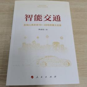 智能交通：影响人类未来10—40年的重大变革