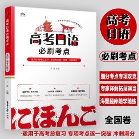正版 一番日语高考日语必刷考点 于洋 东华大学出版社