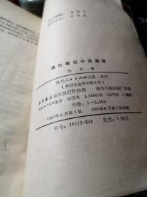 清代笔记小说选译 作者:  范光森 出版社:  碧州人民出版社。 1987年1版1印！