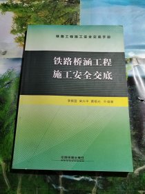 铁路桥涵工程施工安全交底