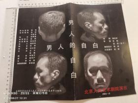 话剧节目单：男人的自白（北京人艺）梁丹妮，冯远征，孙星，张万昆等