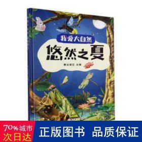 悠然之夏(精) 外语－其他外语读物 赛文诺亚主编 新华正版