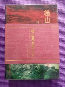 松山革命老区史 上下册