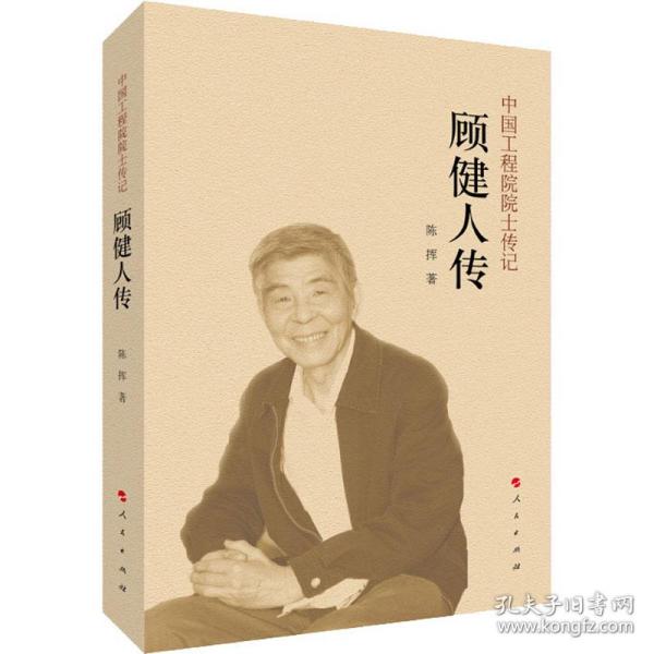顾健人传（中国工程院院士传记系列丛书）