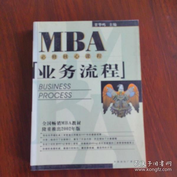 EMBA/MBA必修核心课程：业务流程