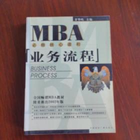 EMBA/MBA必修核心课程：业务流程