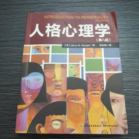 人格心理学(第八版)（万千心理）