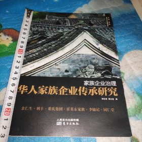 家族企业治理：华人家族企业传承研究