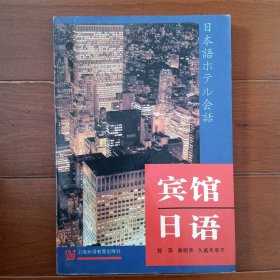 宾馆日语
