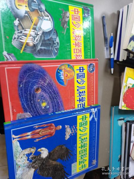 中国少儿科学百科全书.中卷