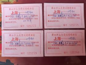 【大串联车票】1966年革命师生免费返校乘车证 上海～呼和 四张连号
