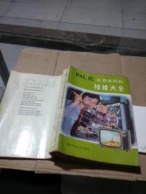PAL IC 彩色電視機(jī)檢修大全