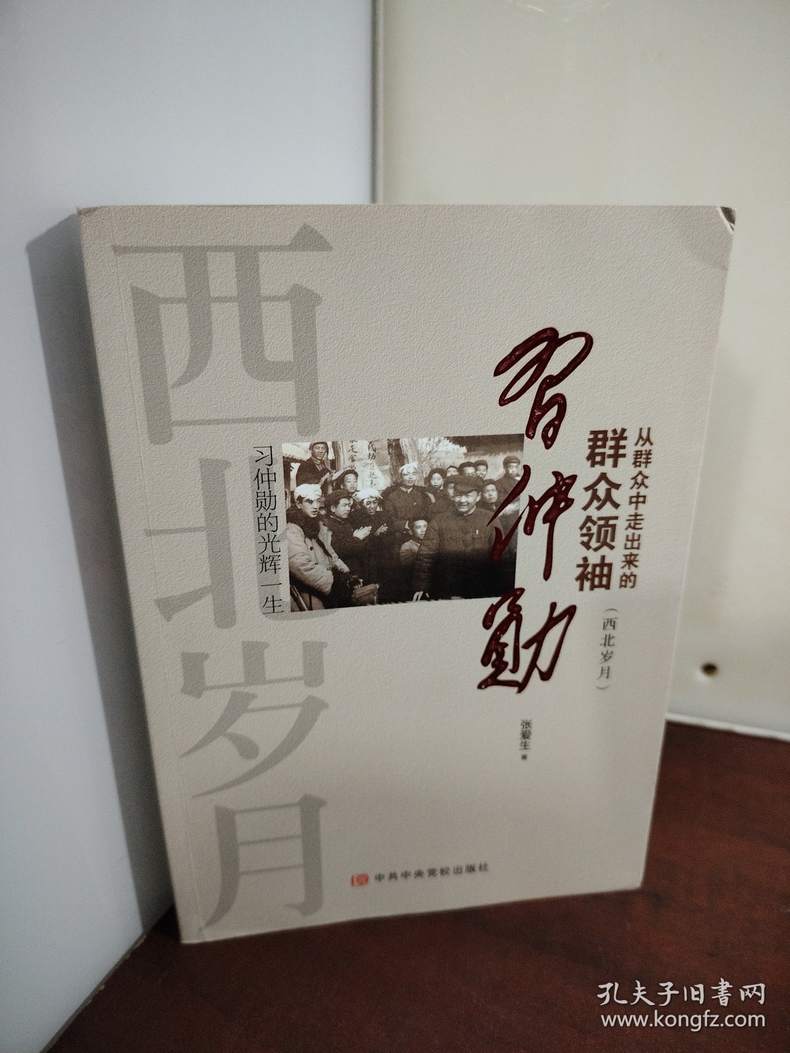 从群众中走出来的习仲勋（西北岁月）（作者签囎 印铃本 看图自鉴）
