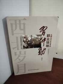 从群众中走出来的习仲勋（西北岁月）（作者签囎 印铃本 看图自鉴）