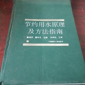 节约用水原理及方法指南