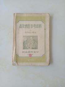 畜牧兽医参考资料 四 牲畜饲养与繁殖 [1957年版