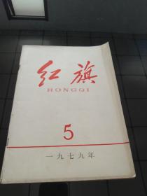 红旗1977年5